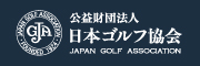 日本ゴルフ協会（JGA）