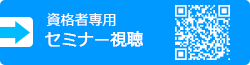 資格者専用　セミナー視聴