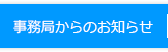 事務局からのお知らせ