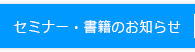 セミナー・書籍のお知らせ