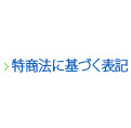 特定商取引法に基づく表記