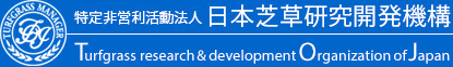 特定非営利活動法人 日本芝草研究開発機構