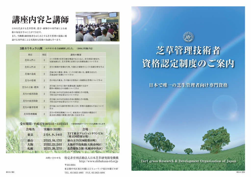 第13回芝草管理技術者3級資格認定事業実施のご案内 特定非営利活動法人 日本芝草研究開発機構